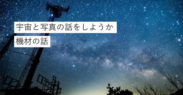 星空撮影の教科書』― あこがれの星空写真を自分の手で ―｜あかうさ📸