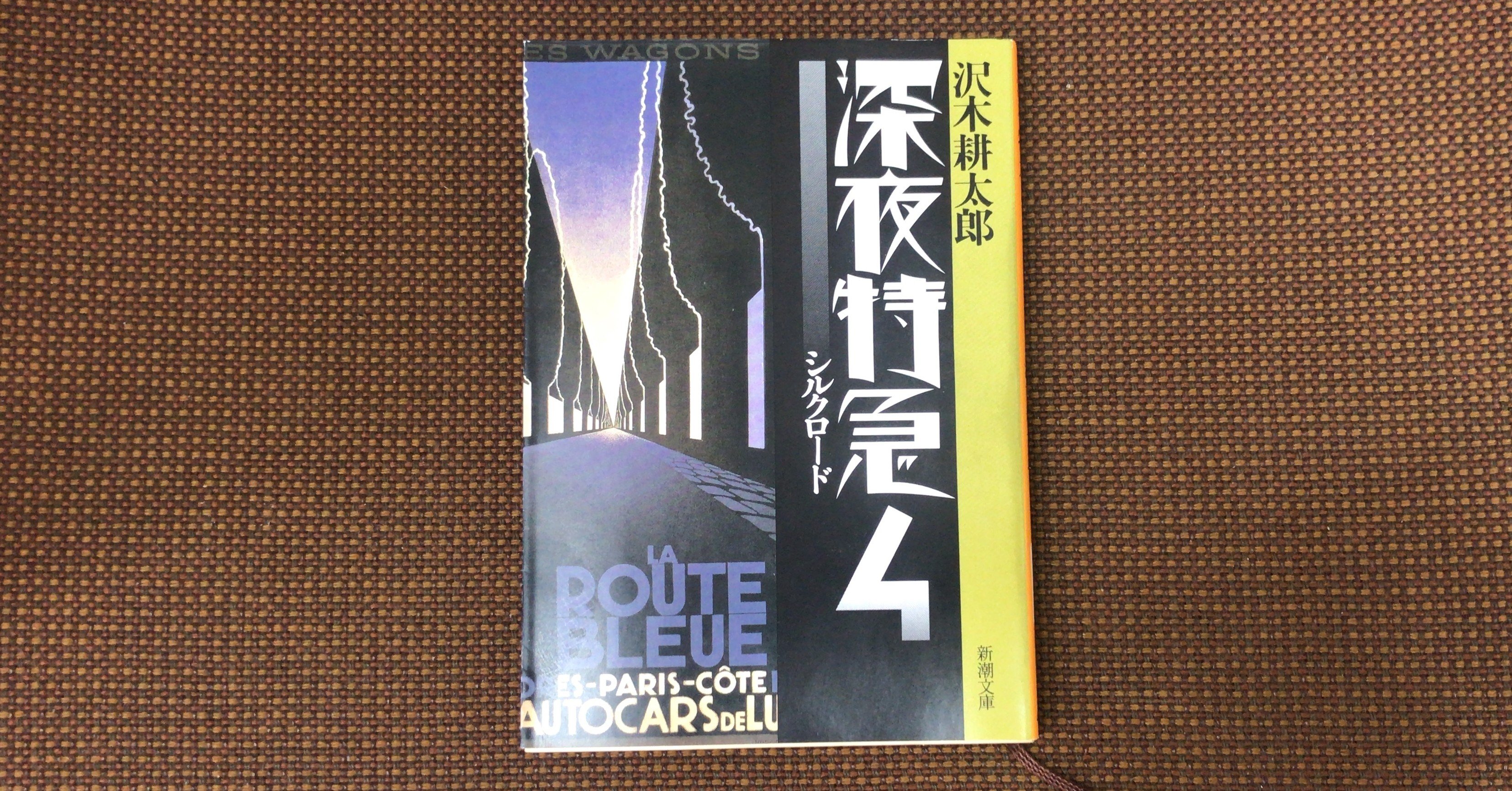 深夜特急4 シルクロード 沢木耕太郎｜高橋まさひろ