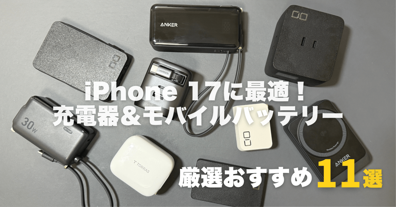 iPhone 17に最適！おすすめ充電器＆モバイルバッテリー厳選11選