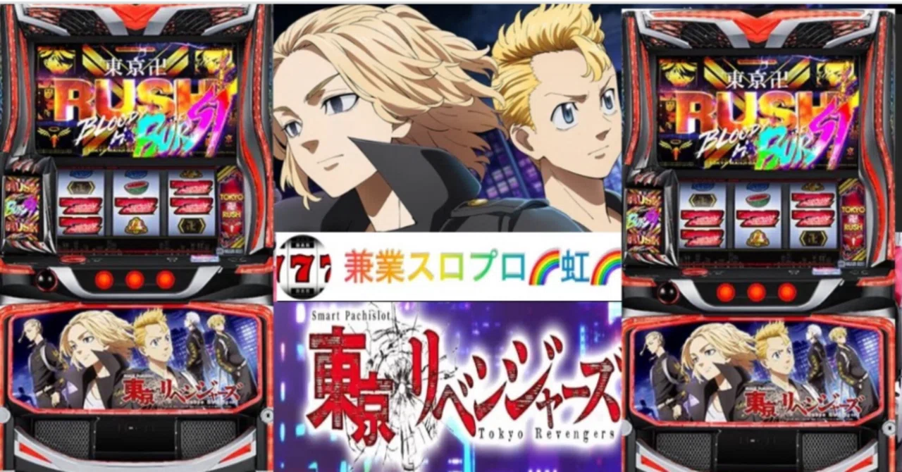 🌈 🌈 🌈【直ぐに拾える】🌈 スマスロ 東京リベンジャーズ 🌈期待値