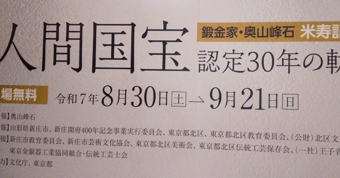 鍛金家・奥山峰石 米寿記念展」～人間国宝認定30年の軌跡～｜冷おろし