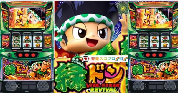 スマスロ 「緑ドン VIVA!情熱南米編 REVIVAL 」 パチスロ実機 スマスロ 「緑ドン VIVA!情熱南米編 REVIVAL 」 パチスロ実機