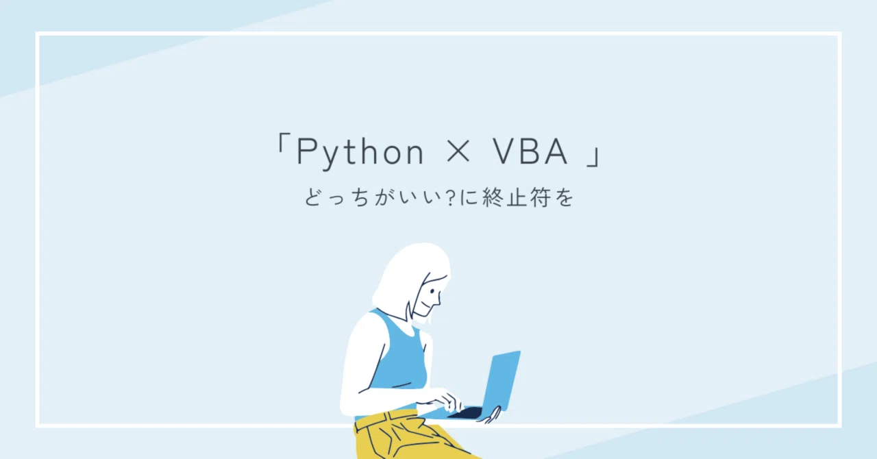 Python vs VBA｜兎里バニー