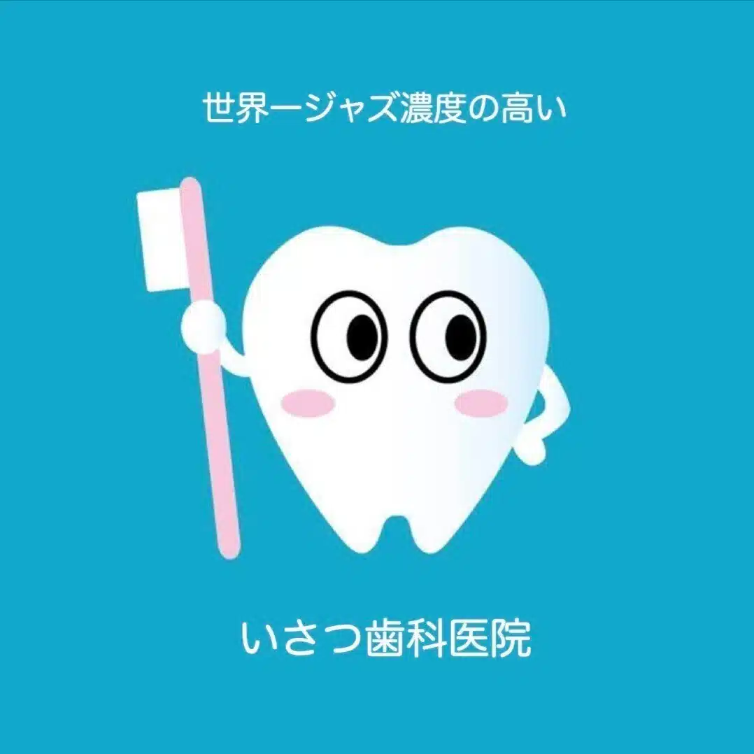 いさつ歯科医院