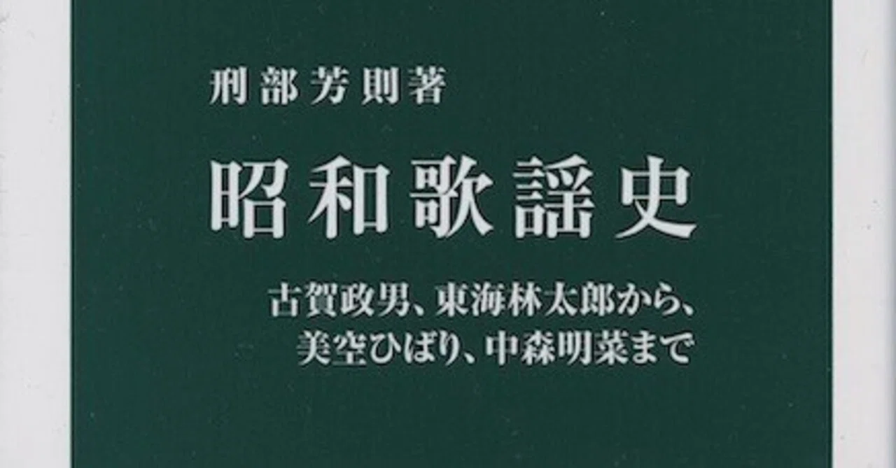 日本歌謡史 第十四集 昭和二十年・二十七年 日本史学者・刑部芳則による「昭和歌謡史」〜“歌は世につれ“の時代