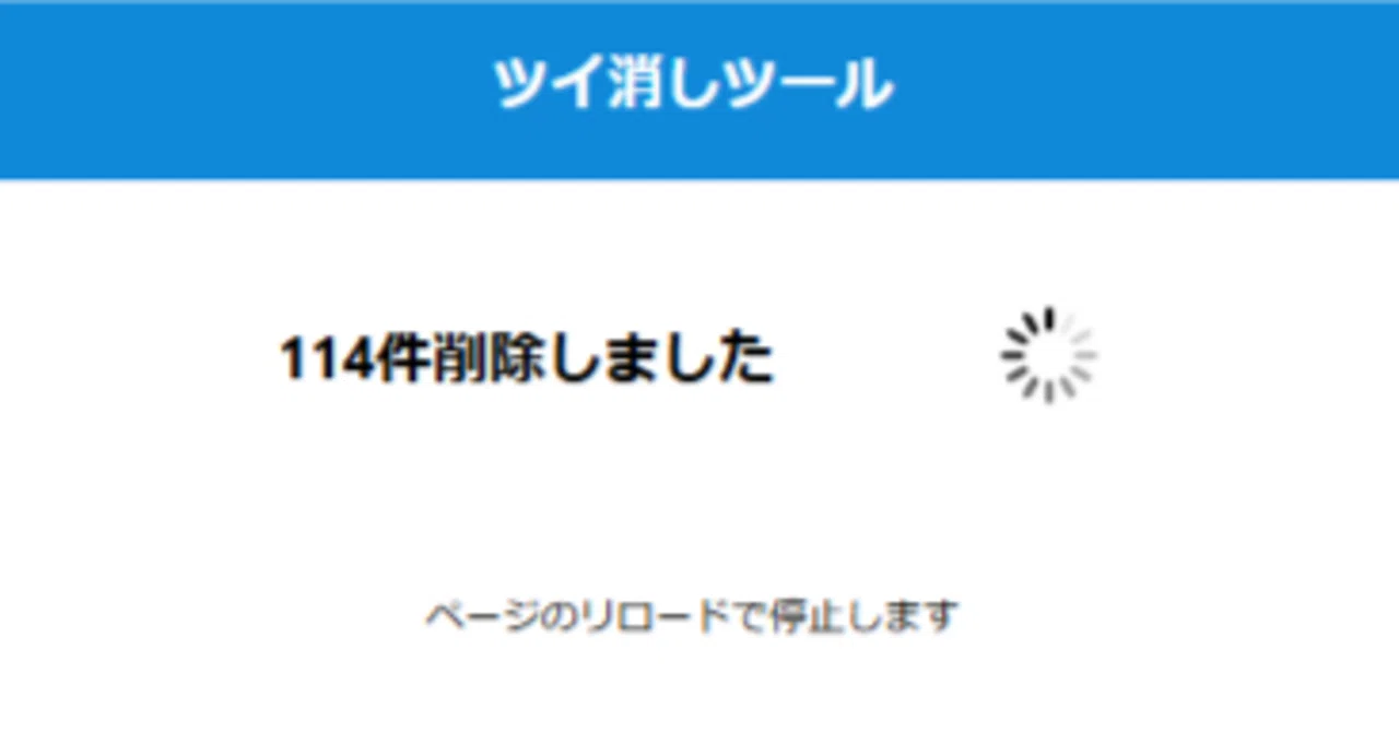 ツイ 消し ツール