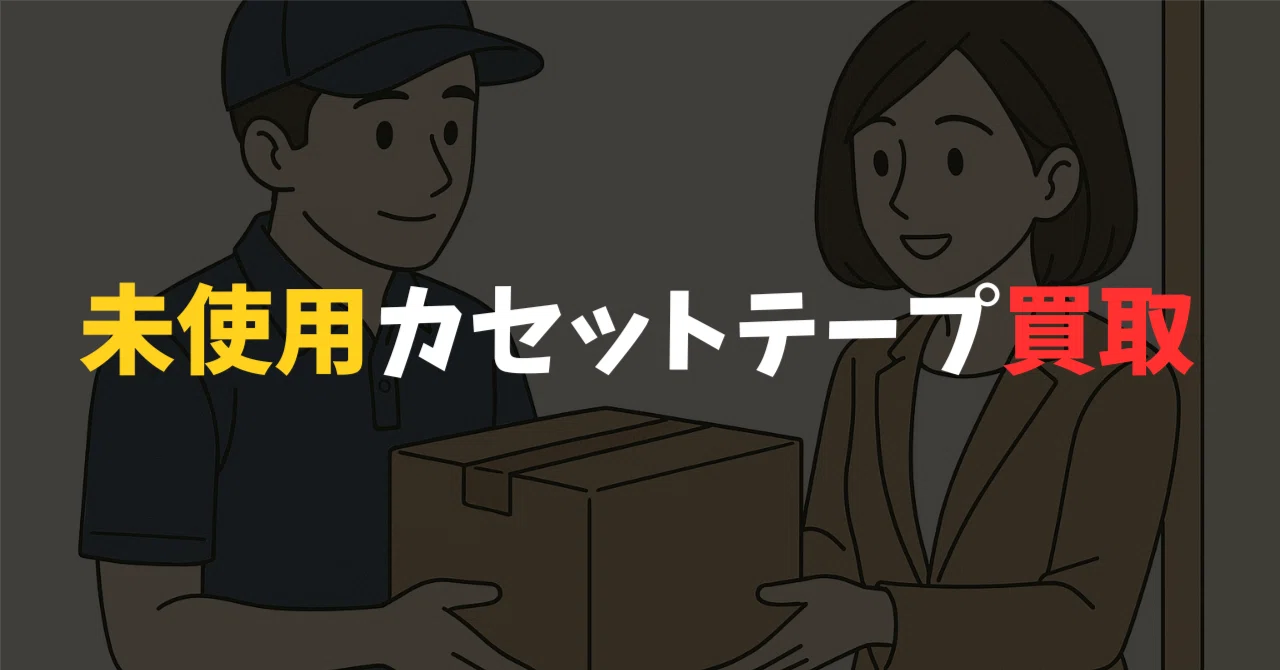 未使用カセットテープを高く売る秘訣｜宅配買取でまとめて査定【コラム 