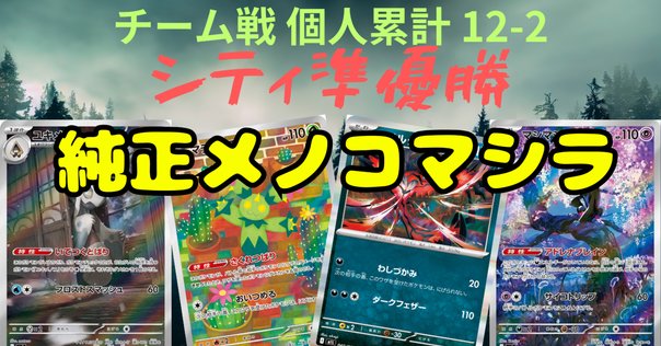 アルセウスロコン 構築済みデッキ 【2024CL福岡準優勝】 CL2024福岡準優勝】アルセウスロコン構築解説｜密林