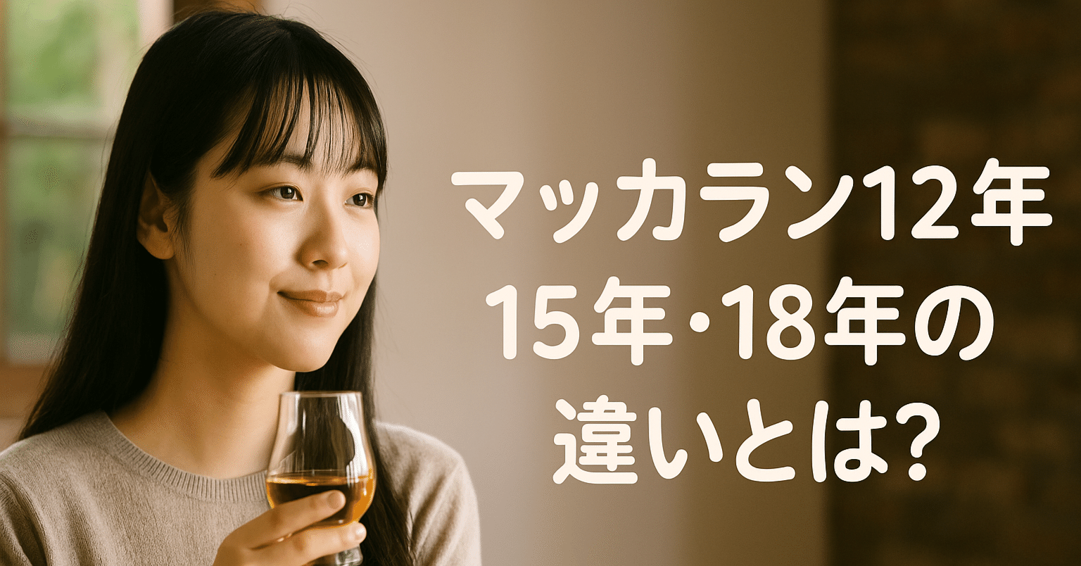 マッカラン12年・15年・18年の違いとは？ウイスキー初心者のための徹底