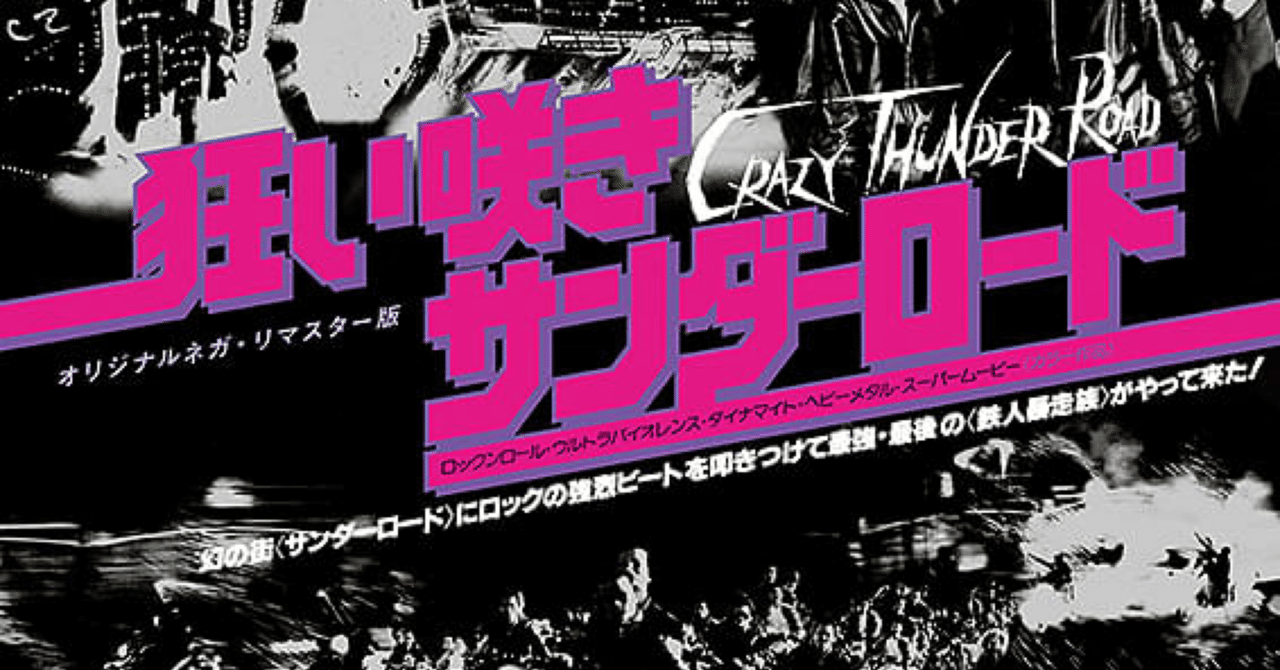 映画『狂い咲きサンダーロード』観て気絶しそうだ！｜naoto_motonaga