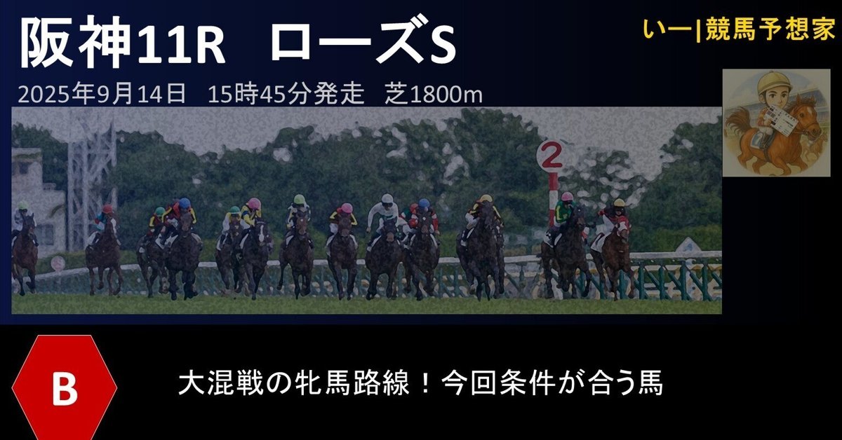9月14日(日)勝負レース🔥阪神11R【B】ローズS｜いーの予想部屋