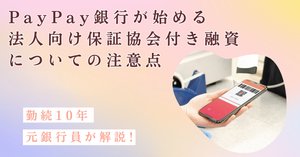 法人融資見直しの提案とノウハウ　元銀行員が解説 YouTube第43弾公開！【元銀行員が本音で語る！】PayPay銀行が