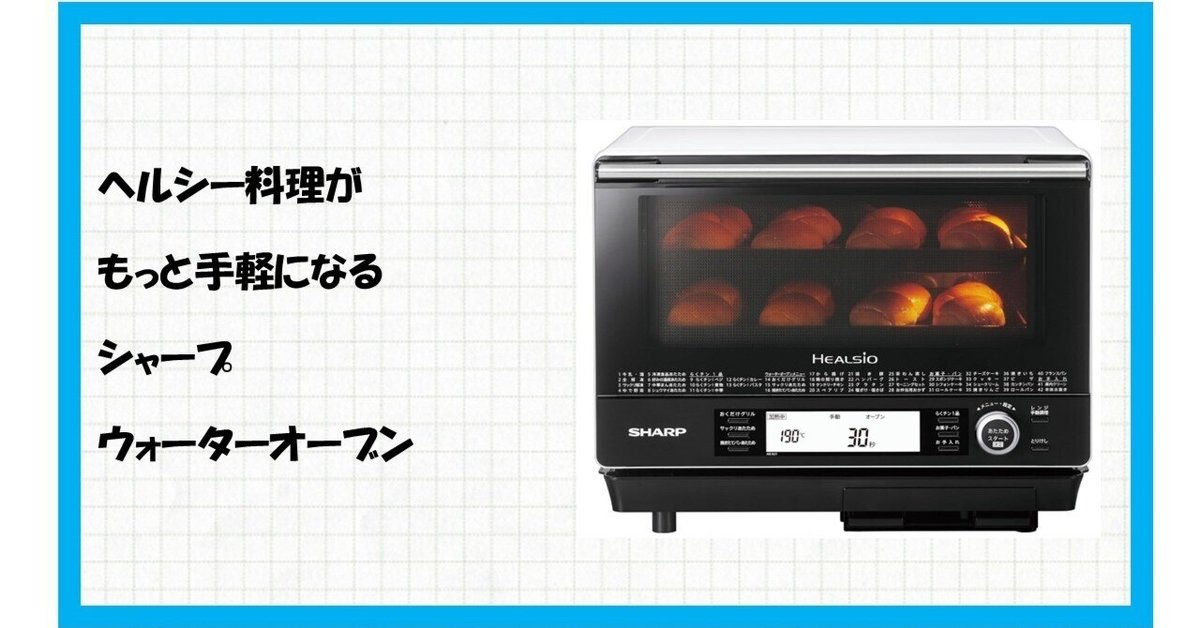 SHARPハイスペックウォーターオーブンおまかせ調理ヘルシオ　スチームオーブン SHARPハイスペックウォーターオーブンおまかせ調理ヘルシオ スチーム