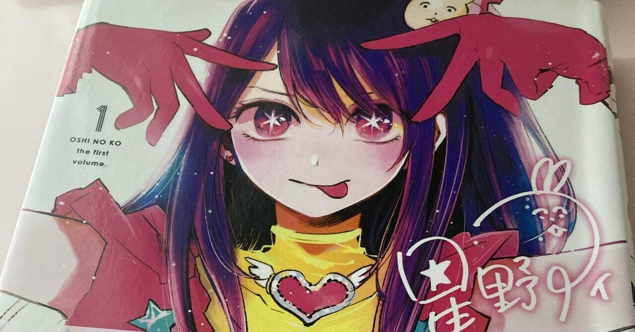 エリンギ(*´꒳`*) ② 赤坂アカ書き下ろし小説『45510』｜【推しの子】｜週刊