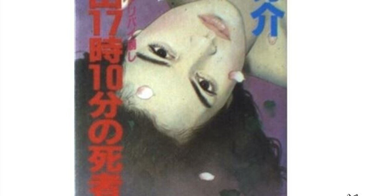 【中古】 大阪経由１７時１０分の死者 鉄壁のアリバイ崩し/講談社/津村秀介 中古】 大阪経由17時10分の死者 鉄壁のアリバイ崩し/講談社