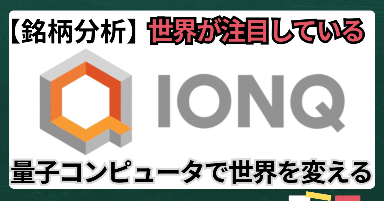 銘柄分析】IonQ株とは？量子コンピュータで世界を変える米国株の将来性を徹底解説｜kuga：米国株・日本株などに関する情報提供