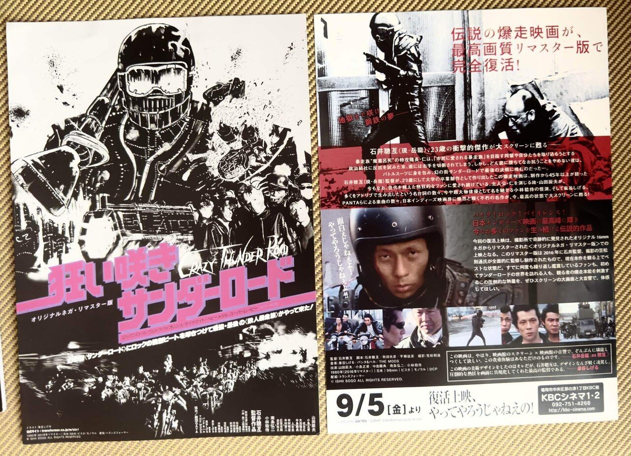 狂い咲きサンダーロード　石井聰互監督 石井聰亙(現・岳龍)監督、伝説の爆走映画がスクリーンに蘇る
