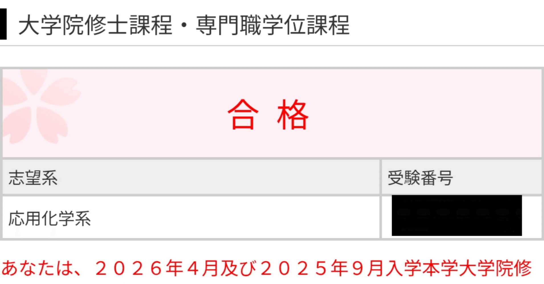 2026年，2027年度受験者対象 東京科学大物質理工学院応用化学B