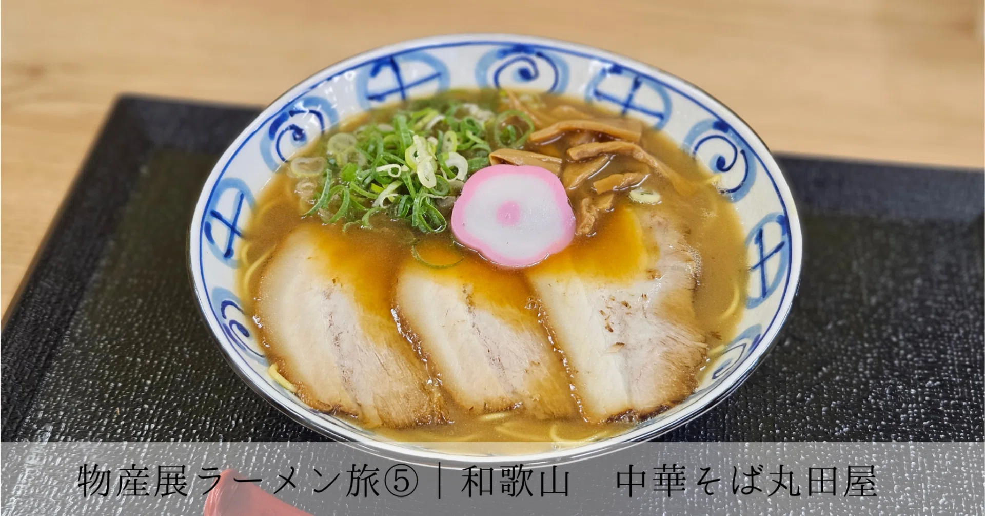 中華 そば 丸田 屋