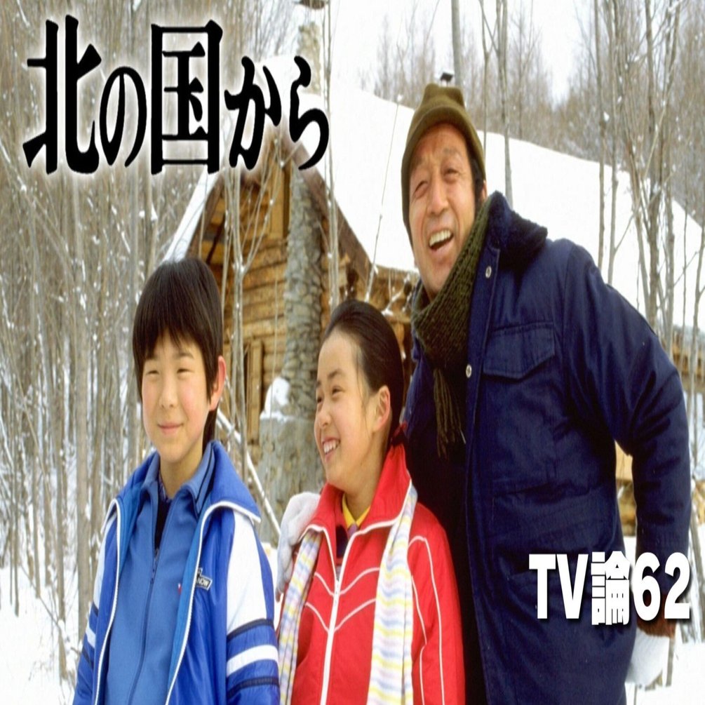 北の国から 1287 TV論62｜北の国から（連続ドラマシリーズ）｜パンクロックを