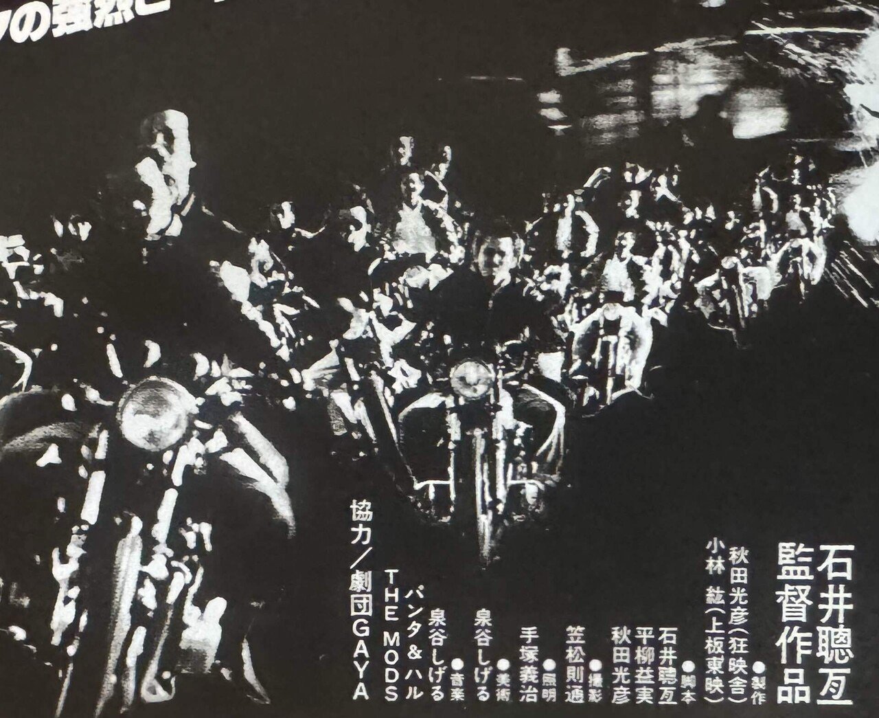 映画『狂い咲きサンダーロード』観て気絶しそうだ！｜naoto_motonaga