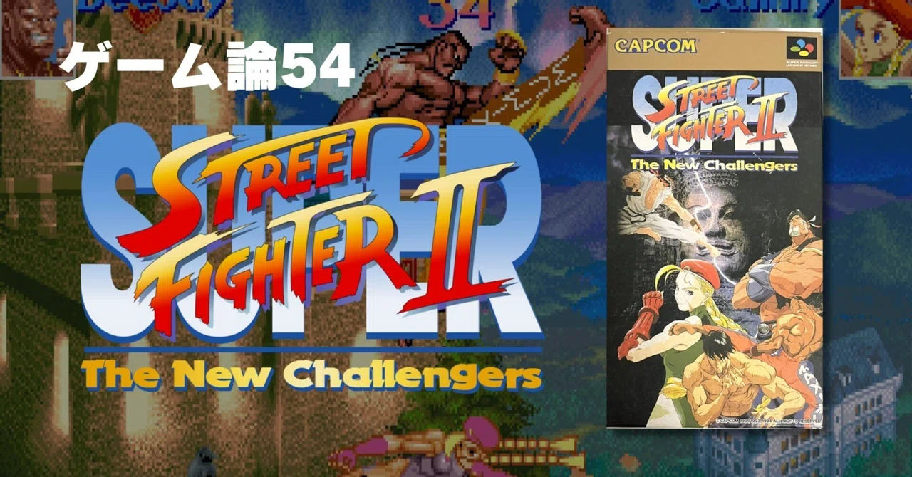 1288 ゲーム論54｜スーパーストリートファイターⅡ～The New