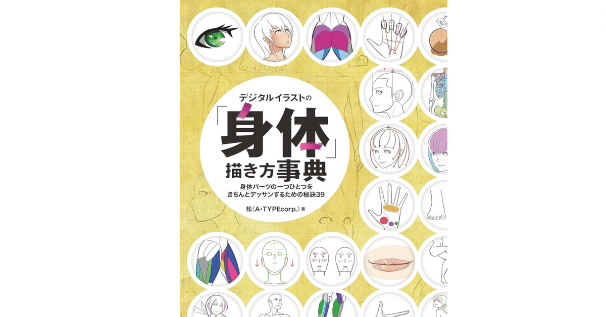 本『デジタルイラストの「身体」描き方事典』要点｜note AIニュース