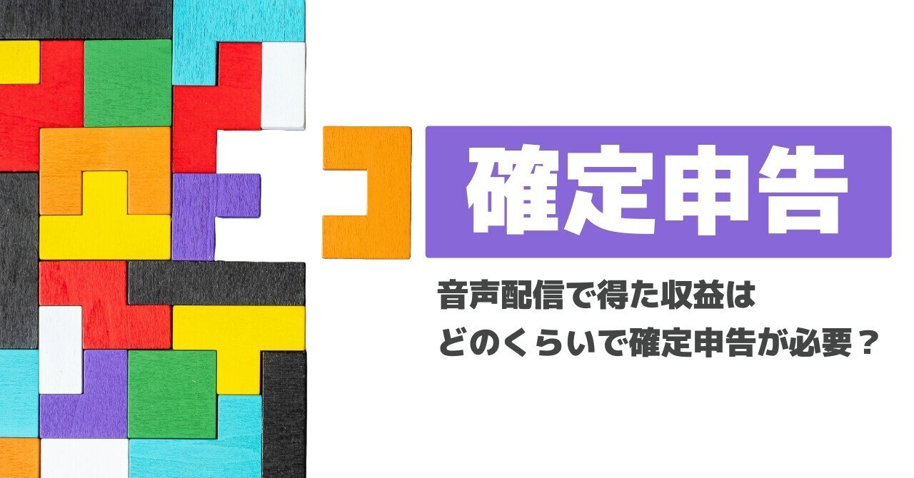 音声配信で得た収益はどのくらいで確定申告が必要？｜せいちゃん | 音声配信者