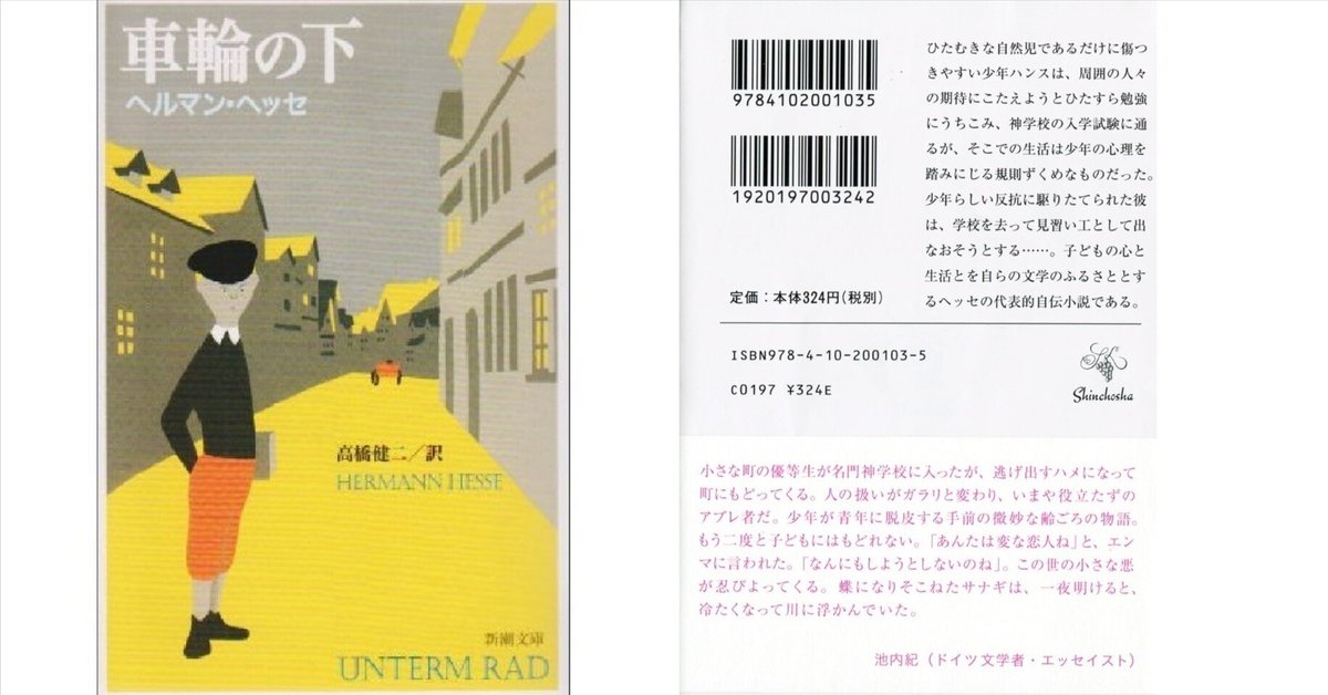 【中古】 車輪の下/講談社/ヘルマン・ヘッセ 車輪の下 新潮文庫 中古本・書籍 | ブックオフ公式オンラインストア
