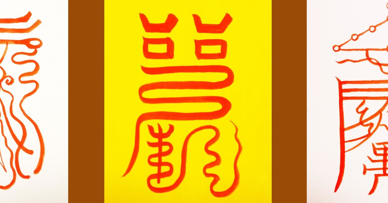 疫病退散 待受にもできる護符をフリーダウンロードできます Metokihakuju Note 疫病退散 待受にもできる護符をフリーダウンロードできます Metokihakuju Note