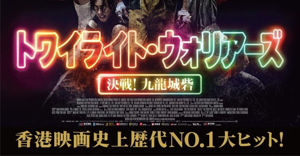 8/27更新「トワイライト・ウォリアーズ 決戦！九龍城砦」グッズ