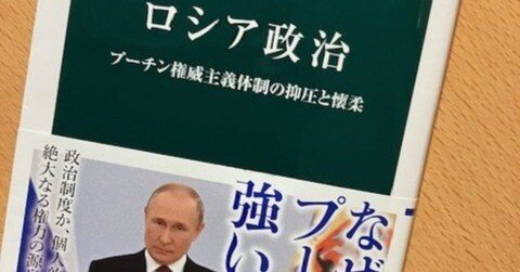 鳥飼将雅『ロシア政治』｜久元喜造