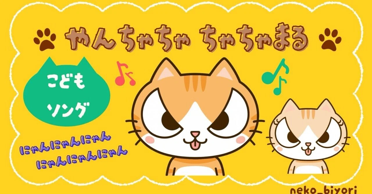 🎵 やんちゃネコ「ちゃちゃまる」のテーマソングができました
