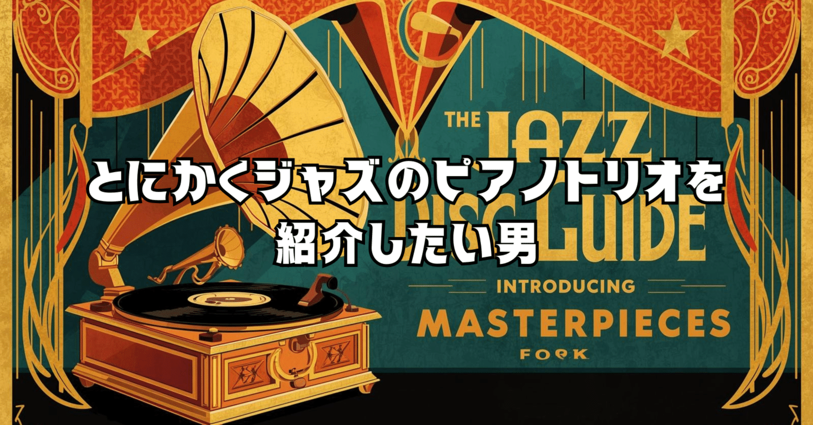 🎧 ジャズのピアノトリオ名盤【#54】ジョン・ヒックス「Inc.1」を聴い
