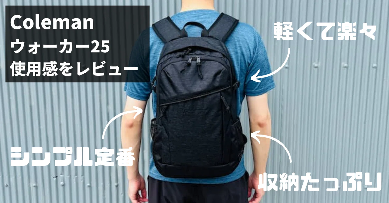 コールマン ウォーカー25 レビュー！ 軽さ・収納力・コスパが“ちょうど