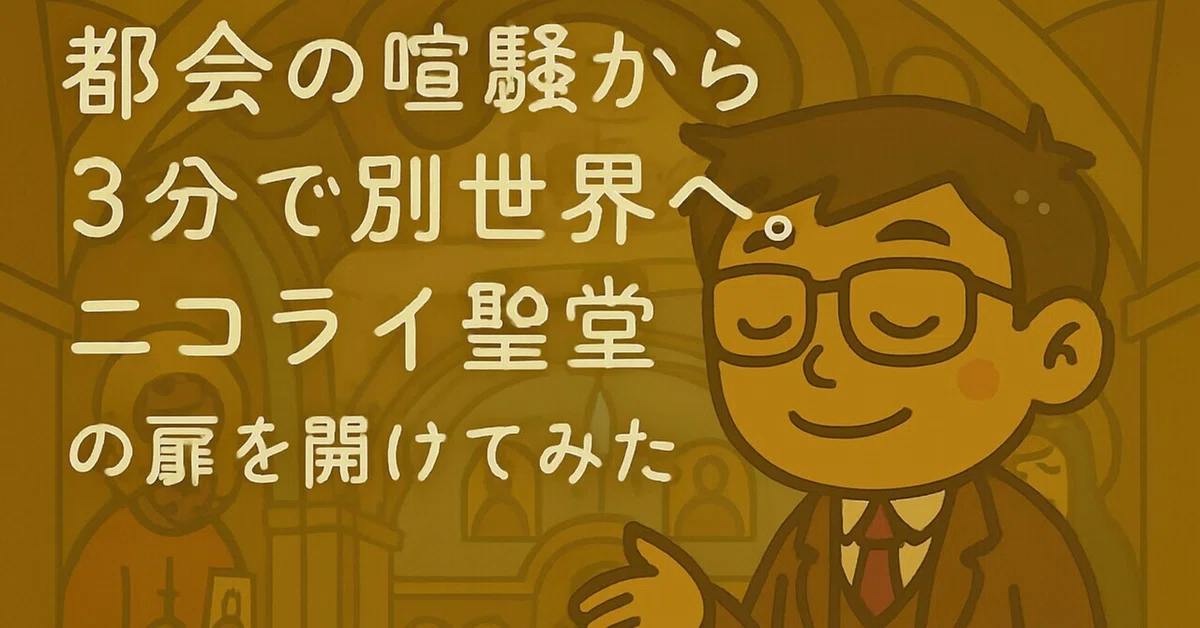 [Ochanomizu] A different world just 3 minutes from the city bustle. I ...