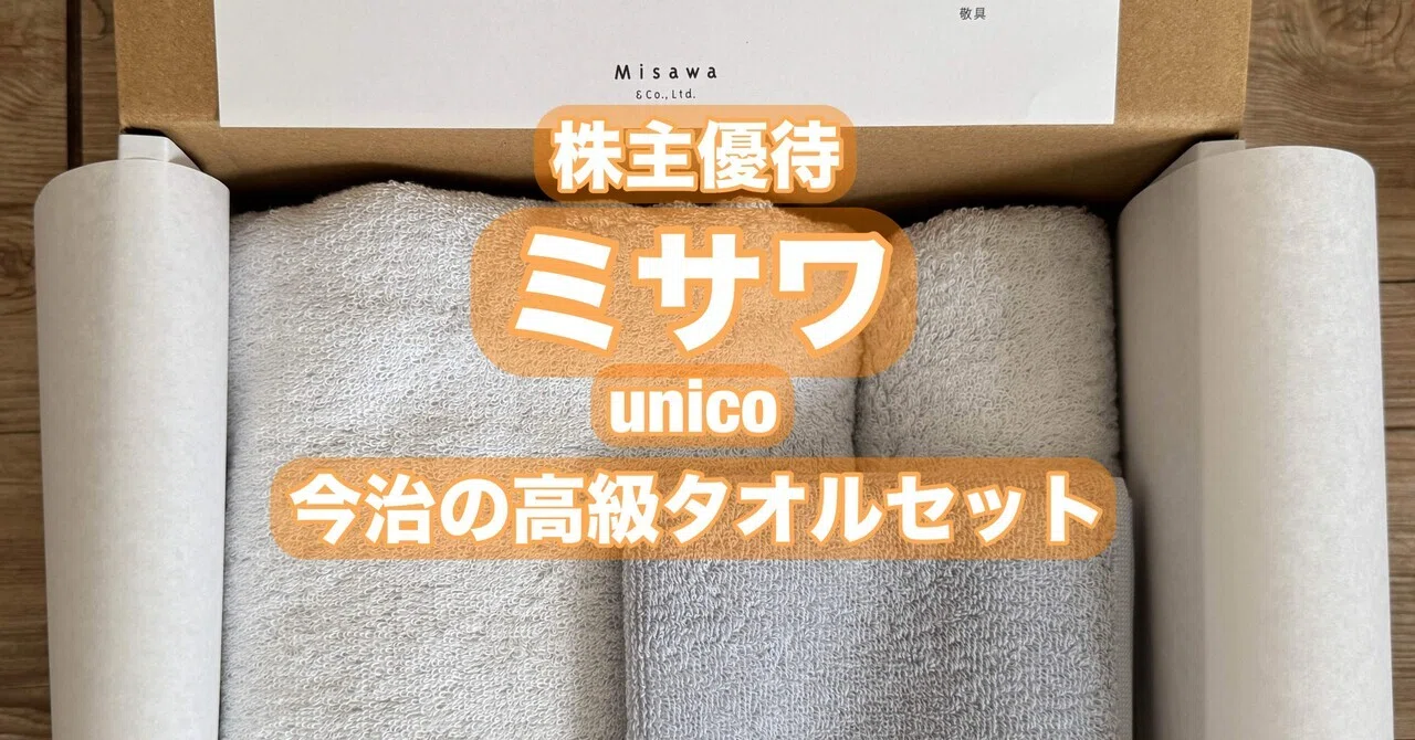 株主優待】株式会社ミサワ【3169】（Misawa) unicoブランドの