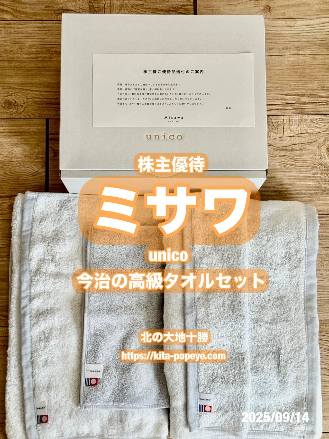 株主優待】株式会社ミサワ【3169】（Misawa) unicoブランドの
