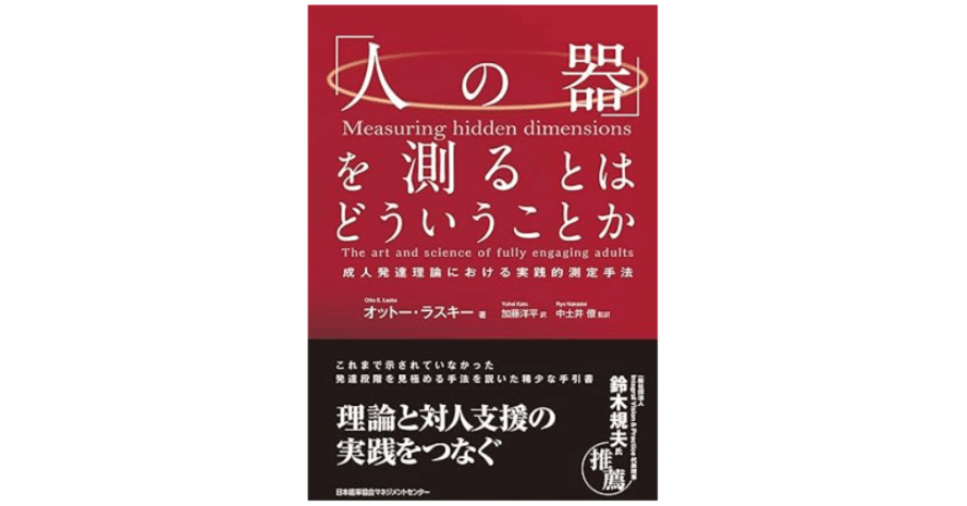 オットー・ラスキー　Measuring Hidden Dimensions 〜 書籍】『「人の器」を測るとはどういうことか』から学ぶ、次世代