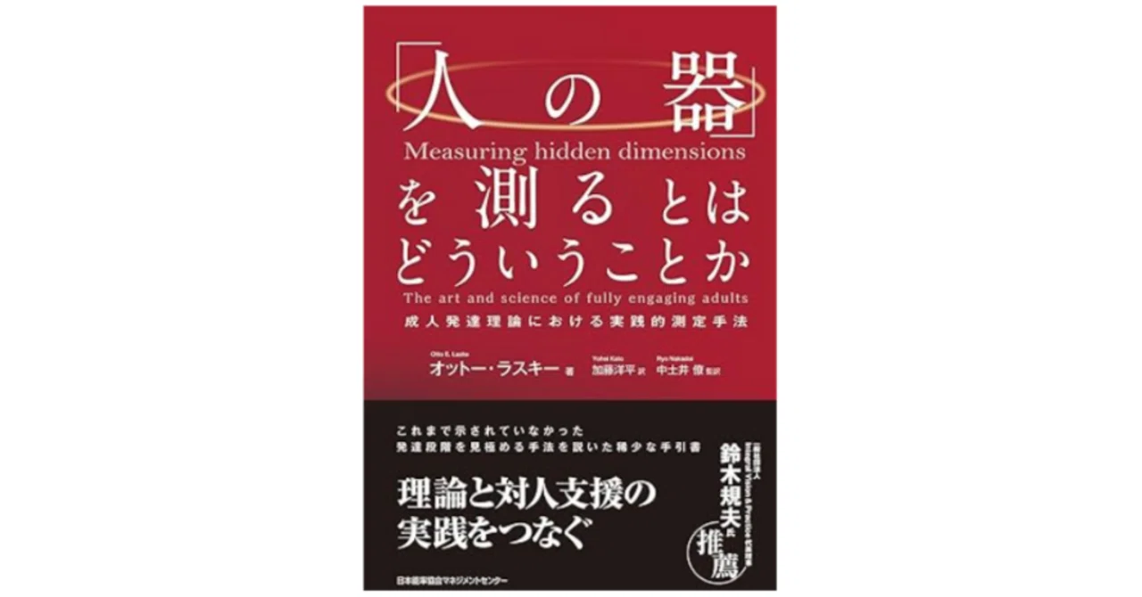 書籍】『「人の器」を測るとはどういうことか』から学ぶ、次世代