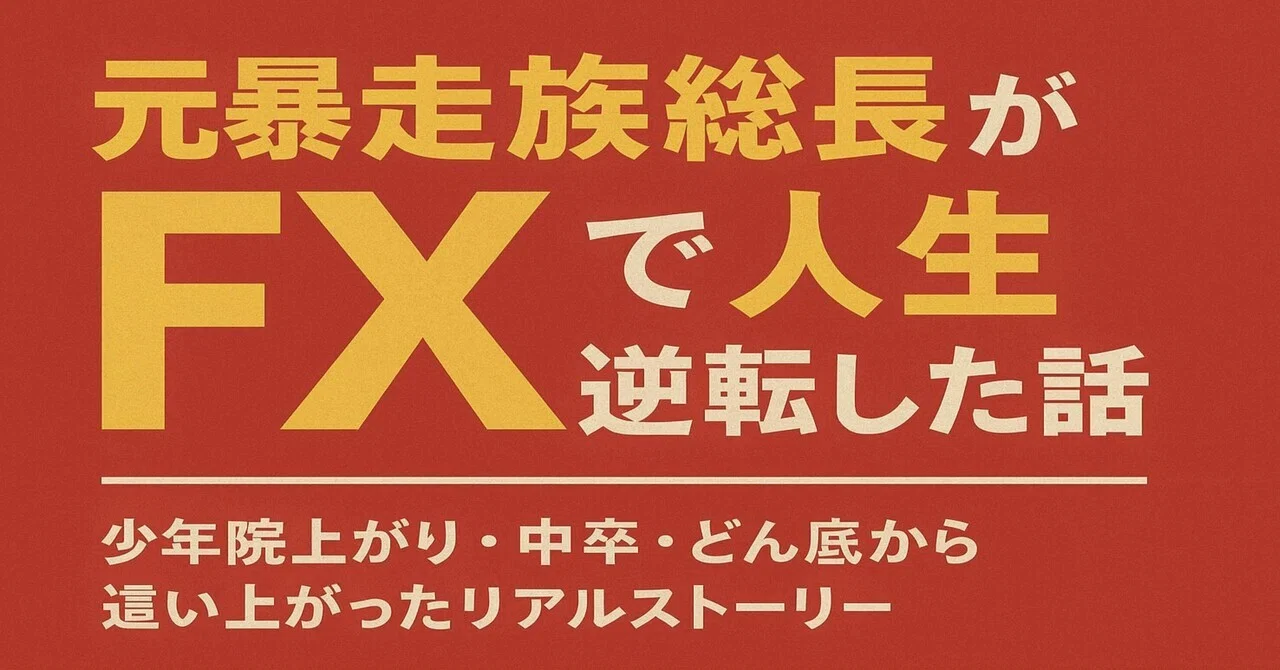 [Chapter 40] Money Management Determines Everything｜中卒で元暴走族総長/少年院上がりのFX ...