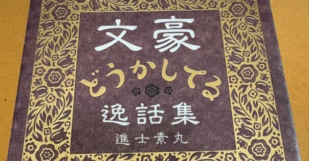 嵐山光三郎「追悼の達人」（新潮社）｜久恒 啓一