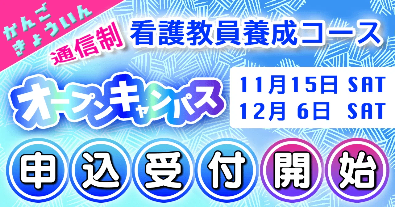 看護教員養成コース【通信制】 オープンキャンパス|つるまる@つるこ 看護教員養成コース【通信制】 オープンキャンパス|つるまる@つるこ