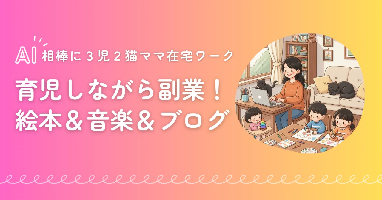 【3児ママの在宅ワーク】AIを相棒に絵本出版・音楽配信・ブログ運営してみた体験談｜MARIママ司書｜3児2猫ママ