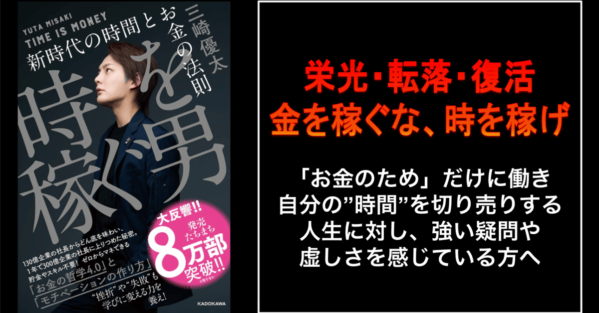 時稼ぐ男 三崎優太 KADOKAWA 時を稼ぐ男 新時代の時間とお金の法則」三崎優太 [ビジネス書