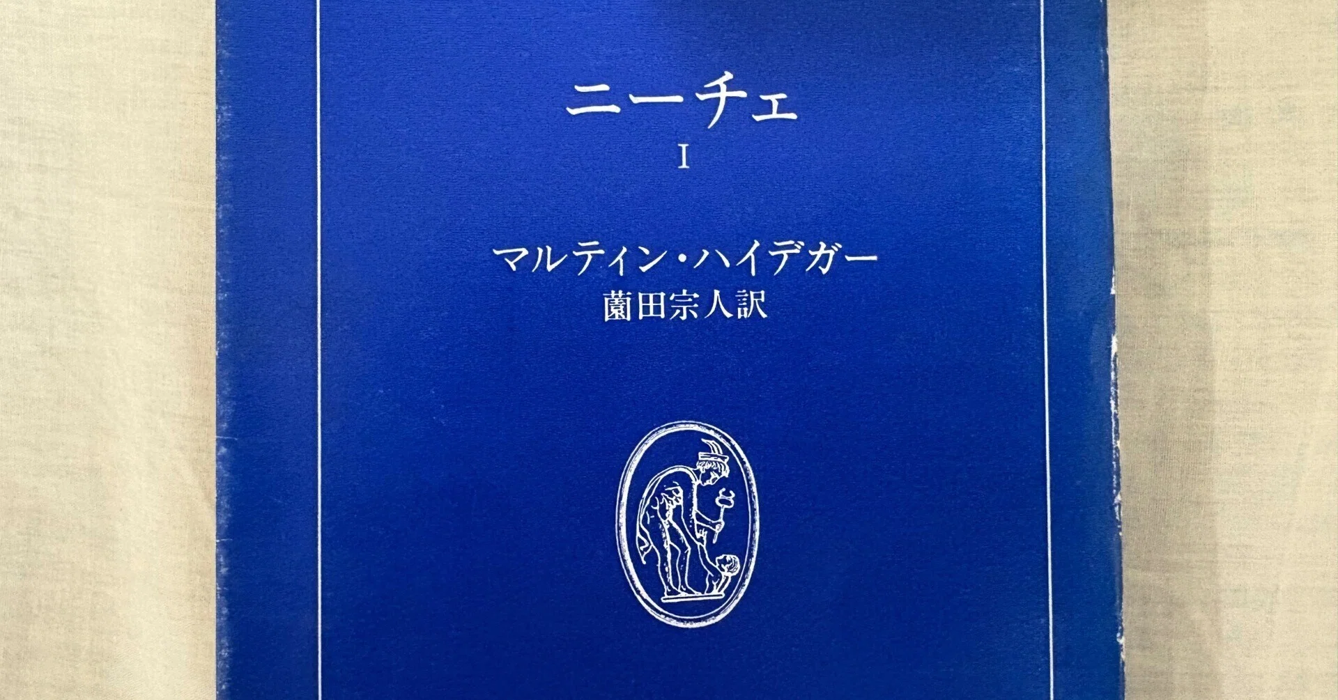 マルティン・ハイデガー ニーチェ 全3巻セット 本】ハイデガー ニーチェ1巻〜3巻セット ニーチェ Ⅰ～Ⅲ 全3巻揃 <
