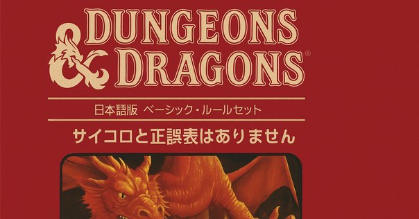 ダンジョンズ&ドラゴンズ ベーシックルールセット ロールプレイングゲーム 赤箱 Amazon | D&D ダンジョンズ＆ドラゴンズ セット1:ベーシック