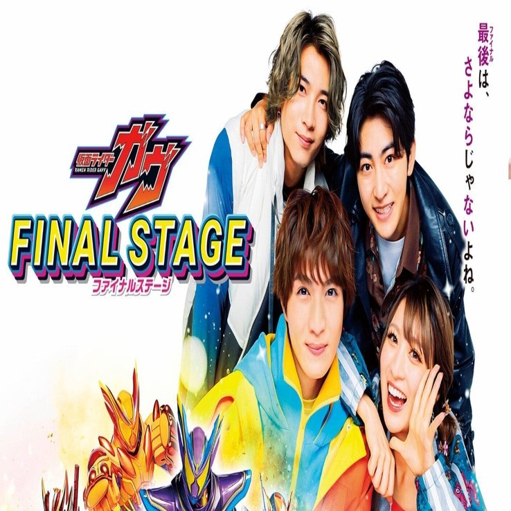 お仕事告知】仮面ライダーガヴ』ファイルステージのパンフレット