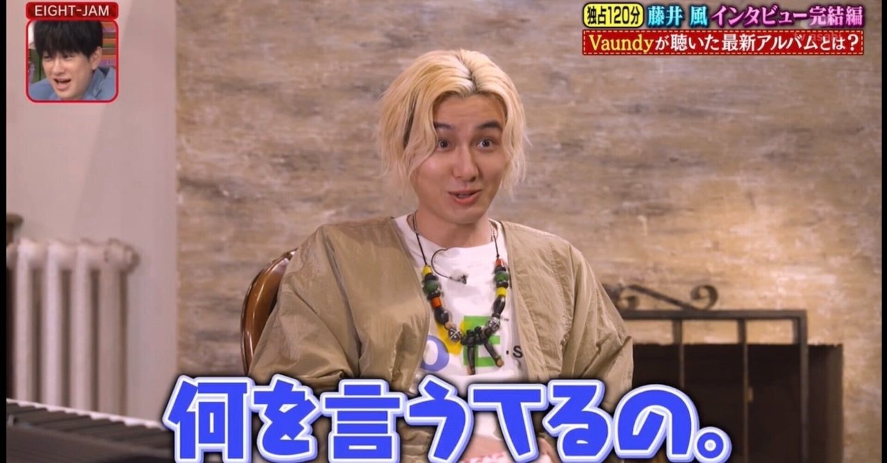 EIGHT JAM 藤井風特集 完結編！2025/9/7放送（その4）最終話｜ピラフ