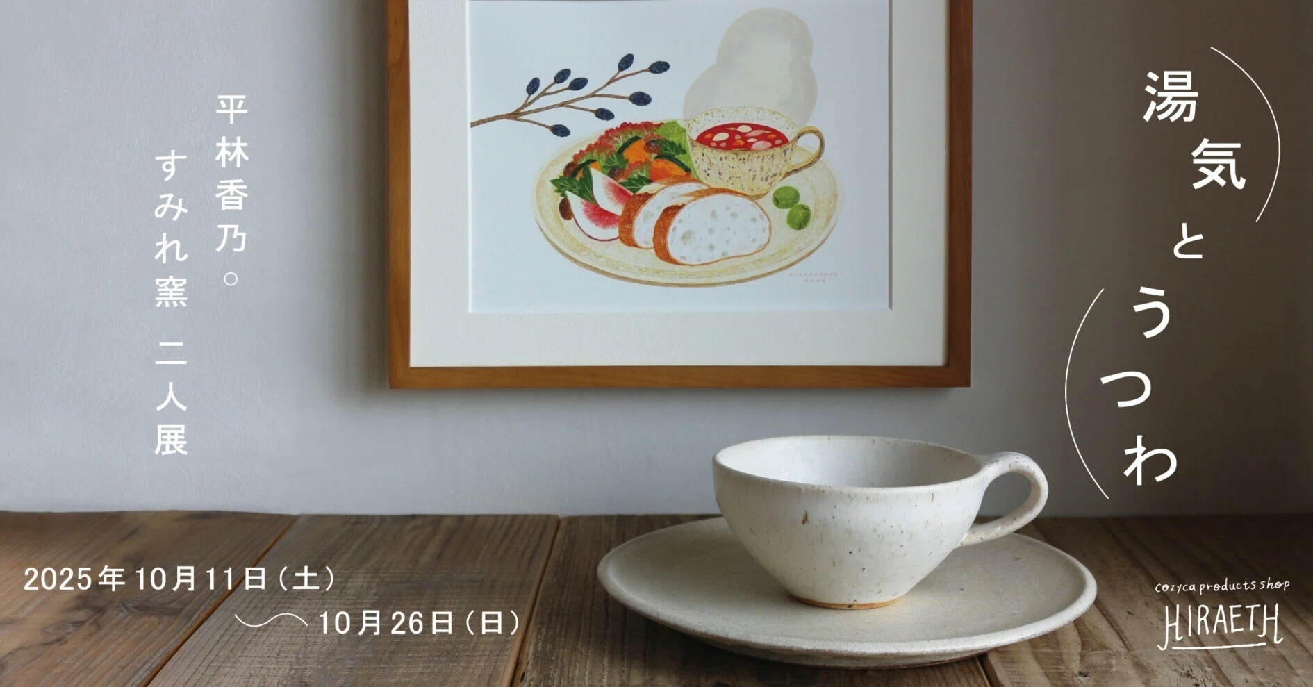 平林香乃・すみれ窯 二人展「湯気とうつわ」（2025/10/11-10/26